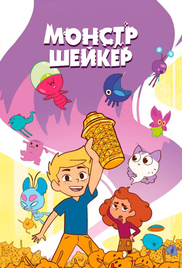 Мультфильм Монстр Шейкер смотреть онлайн
