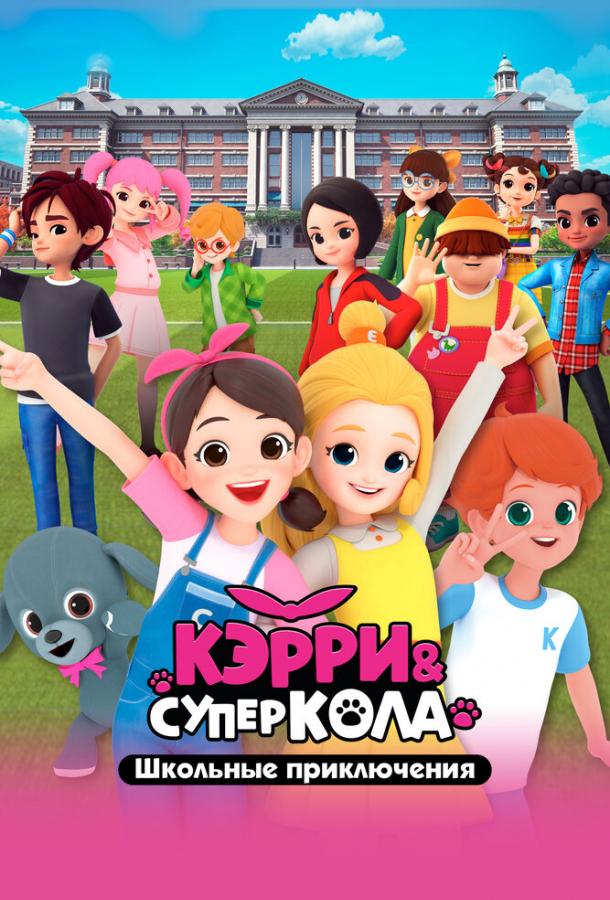 Смотреть мультфильм Кэрри и Суперкола. Школьные приключения (2024) онлайн
